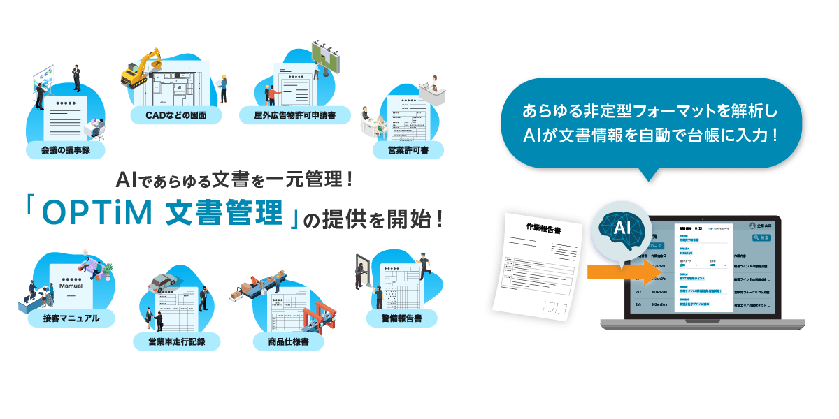 Image of the cloud-based AI document management service OPTiM Document Management